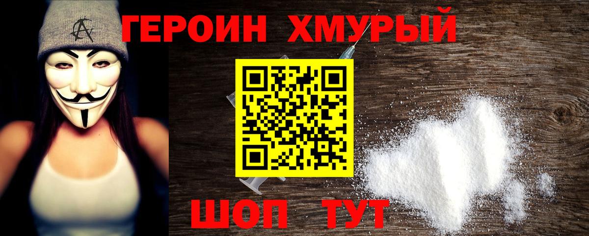 Героин  ГЕРОИН хмурый  Вход с VPN  Изобильный 